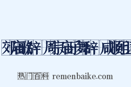 郊庙歌辞·周宗庙乐舞辞·咸顺组词是什么意思的图片